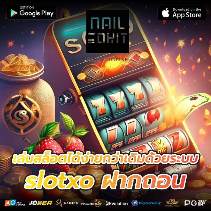 เล่นสล็อตได้ง่ายกว่าเดิมด้วยระบบ slotxo ฝากถอน