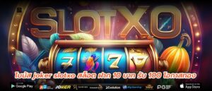 โบนัส joker slotxo สล็อต ฝาก 10 บาท รับ 100 โอกาสทอง