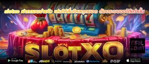 slotxo ฝากถอนง่ายไว เล่นได้ลื่นไหลทุกยอด ต้องระบบออโต้เท่านั้น